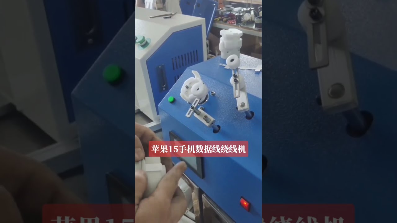Paper Card Winding Machine for Apple iPhone 15 Data Cables #factory #machine